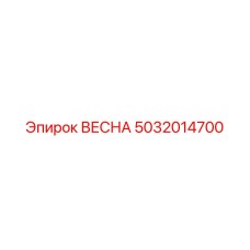 5032014700 ВЕСНА Epiroc