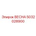 5032028900 ВЕСНА Epiroc