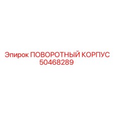 50468289 ПОВОРОТНЫЙ КОРПУС Epiroc