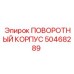50468289 ПОВОРОТНЫЙ КОРПУС Epiroc