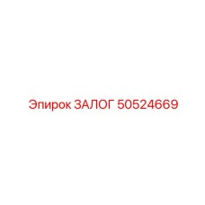 50524669 ЗАЛОГ Epiroc