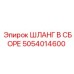 5054014600 ШЛАНГ В СБОРЕ Epiroc