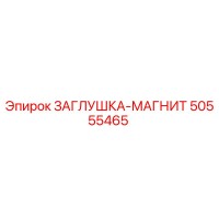 50555465 ЗАГЛУШКА-МАГНИТ Epiroc