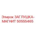 50555465 ЗАГЛУШКА-МАГНИТ Epiroc