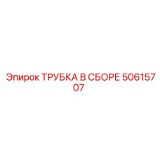 50615707 ТРУБКА В СБОРЕ Epiroc