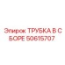 50615707 ТРУБКА В СБОРЕ Epiroc