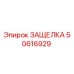 50616929 ЗАЩЕЛКА Epiroc