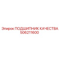 506211600 ПОДШИПНИК КАЧЕСТВА Epiroc