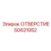 50621952 ОТВЕРСТИЕ Epiroc