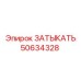 50634328 ЗАТЫКАТЬ Epiroc