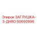 50692896 ЗАГЛУШКА-3-ДЮЙМА Epiroc