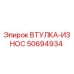 50694934 Втулка-износ Epiroc