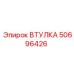50696426 Втулка Epiroc
