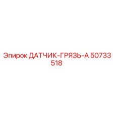 50733518 ДАТЧИК-ГРЯЗЬ-A Epiroc