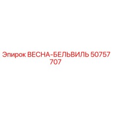 50757707 VESNA-BELVILLE Epiroc