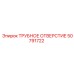 Трубное отверстие Epiroc артикул 50791722