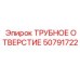 Трубное отверстие Epiroc артикул 50791722