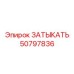 50797836 ЗАТЫКАТЬ Epiroc