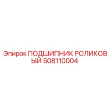 508110004 ПОДШИПНИК РОЛИКОВЫЙ Epiroc