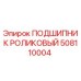 508110004 ПОДШИПНИК РОЛИКОВЫЙ Epiroc