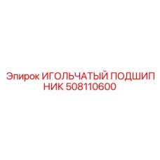 508110600 ИГОЛЬЧАТЫЙ ПОДШИПНИК Epiroc