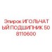 508110600 ИГОЛЬЧАТЫЙ ПОДШИПНИК Epiroc