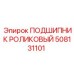 Цилиндрический роликовый подшипник 508131101 Epiroc