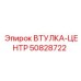 50828722 Втулка-центр Epiroc