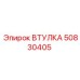 50830405 Втулка Epiroc