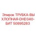 Термостойкая выхлопная трубка DHD340 артикул 50895283