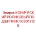 509012125 КОНИЧЕСКИЙ РОЛИКОВЫЙ ПОДШИПНИК Epiroc