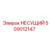 509012147 НЕСУЩИЙ Epiroc