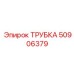 Трубка для гидросистем Epiroc артикул 50906379