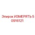 50916121 ИЗМЕРЯТЬ Epiroc