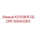 50942283 КУЗОВ В СБОРЕ Epiroc