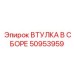 50953959 Втулка в сборе Epiroc