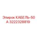 3222328819 КАБЕЛЬ-50А Epiroc