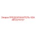 4812270727 ПРЕДОХРАНИТЕЛЬ-50А Epiroc