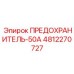 4812270727 ПРЕДОХРАНИТЕЛЬ-50А Epiroc