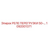 1092001371 РЕЛЕ ПЕРЕГРУЗКИ 50-… Epiroc