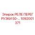1092001371 РЕЛЕ ПЕРЕГРУЗКИ 50-… Epiroc