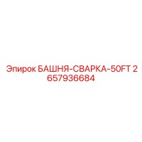 2657936684 БАШНЯ-СВАРКА-50FT Epiroc