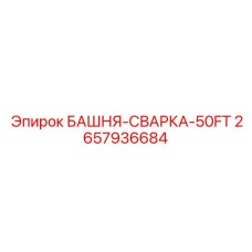 2657936684 БАШНЯ-СВАРКА-50FT Epiroc