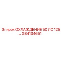 GS4134651 ОХЛАЖДЕНИЕ 50 ЛС 125 Epiroc