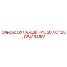 GS4134651 ОХЛАЖДЕНИЕ 50 ЛС 125 Epiroc