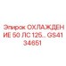 GS4134651 ОХЛАЖДЕНИЕ 50 ЛС 125 Epiroc