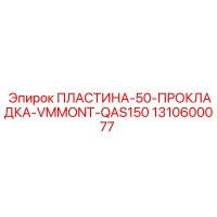 1310600077 ПЛАСТИНА-50-ПРОКЛАДКА-VMMONT-QAS150 Epiroc