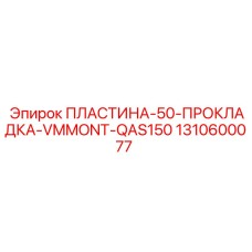Прокладочная пластина VMMONT 1310600077 для станков QAS150