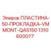 Прокладочная пластина VMMONT 1310600077 для станков QAS150