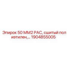 1904855005 50 ММ2 PAC, сшитый полиэтилен Epiroc